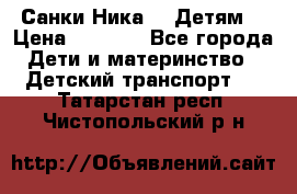 Санки Ника- 7 Детям  › Цена ­ 1 000 - Все города Дети и материнство » Детский транспорт   . Татарстан респ.,Чистопольский р-н